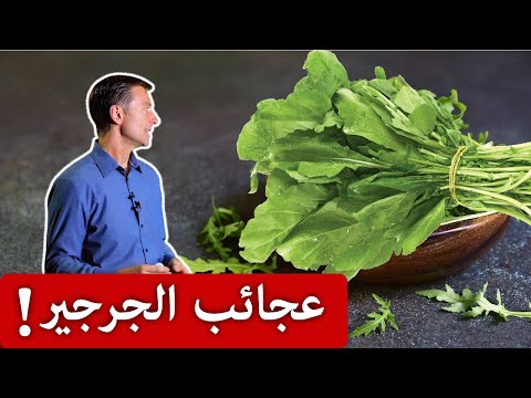 ضروري تناول الجرجير واهميته للجسم 0 131