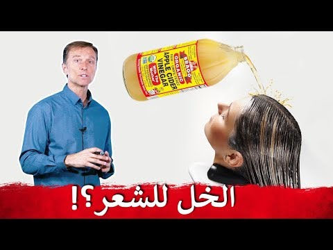 فوائد خل التفاح للشعر وفروة الرأس وكيفية استخدامه | دكتور بيرج