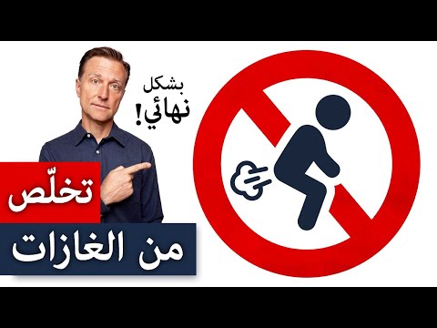 كيف تتخلص من الغازات وانتفاخ البطن دون رجعة بشكل نهائي