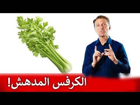 اهميه الكرفس لهذه الامراض