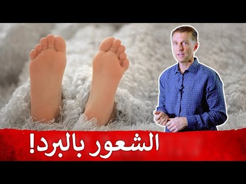 على ماذا تدل برودة القدمين | ست أسباب لبرودة الأطراف | دكتور بيرج