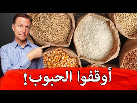 اوقفوا الحبوب وشاهدوا ماذا سيحدث بالجسم