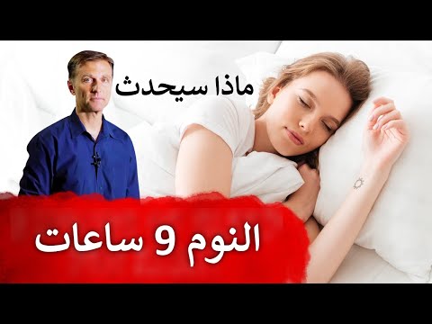 ماذا يحدث عند النوم تسع ساعات لمده اسبوع