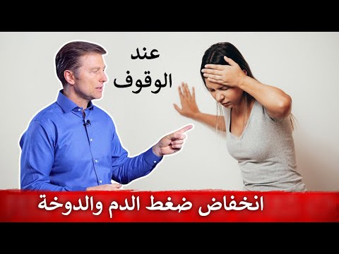 اسباب الدوخه عند الوقوف والانخفاض في ضغط الدم