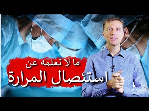 تتبعات استئصال المراره التي لا تعرفها