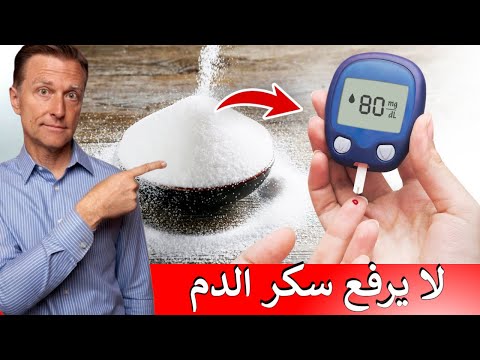 ما هو السكر الذي لا يرفع سكر الدم 0 108