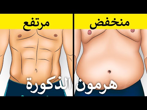 اسباب نقص هرمون الذكوره وعلاجه