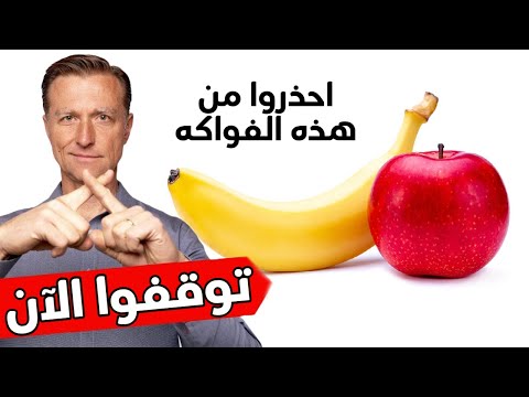 احذروا هذه الفواكه نهائي بعد سماع هذه المعلومه 0 104