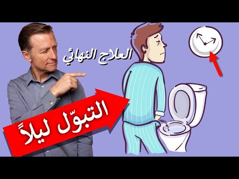 العلاج النهائي لكثره التبول في الليل