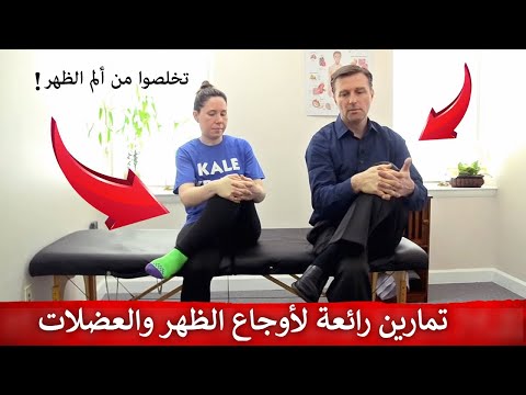 افضل تمرين للتخلص من الم الظهر وشد العضلات