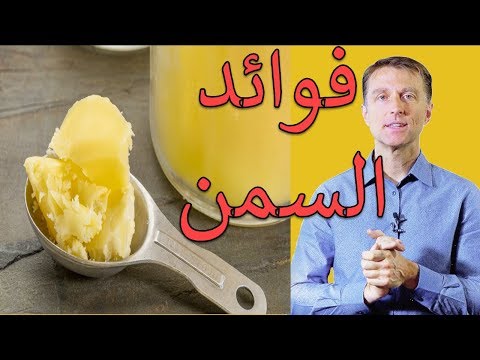 اهميه السمن الطبيعي للجسم والقولون