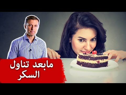 اصلاح اضرار تناول الكربوهيدرات والحلويات