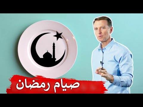 رأي الدكتور بيرج في صيام رمضان