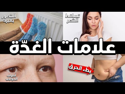 نبذه عن قصور الغده الدرقيه 0 122