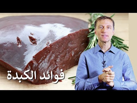 فائده كبده البقر والعناصر الغذائيه الموجوده بها 0 119