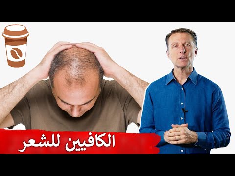 الكافيين للحد من تساقط الشعر