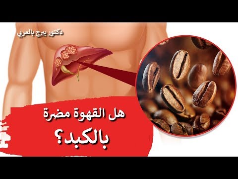 فوائد واضرار القهوه بالصحه