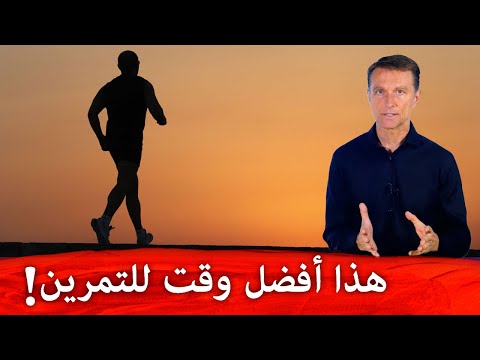 افضل وقت للتمرين المساء وليس الصباح