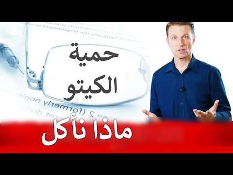 حمية الكيتو والصيام المتقطع | ماذا نأكل | دكتور بيرج