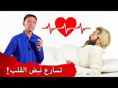 السبب في تسارع نبض القلب