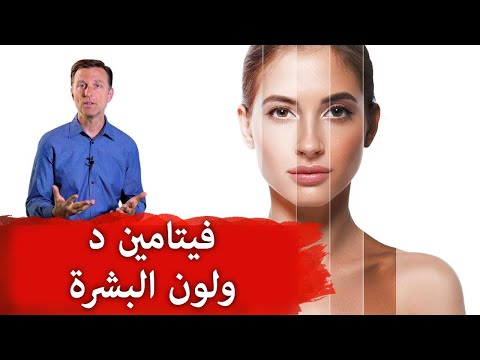 فيتامين د وعلاقته بلون البشره 0 27