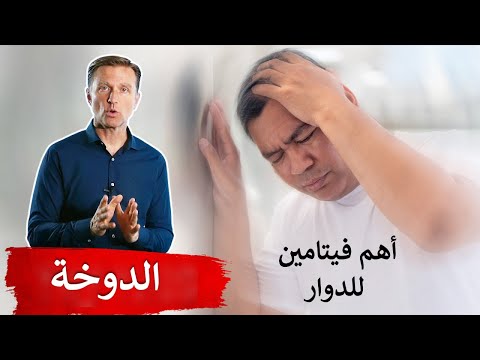 ما سبب حدوث الدوخه المزمنه او الدوار