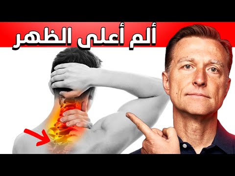 القضاء على الم اعلى الظهر الممتد الى الرقبه