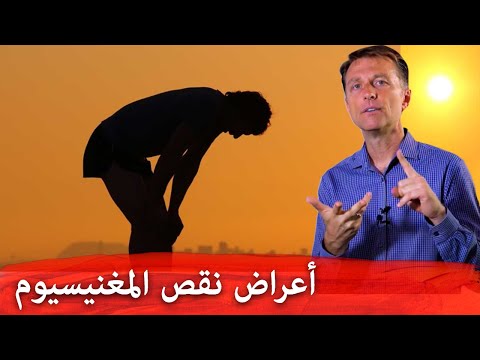 خمس اعراض لنقص المغنيسيوم في الجسم 0 106