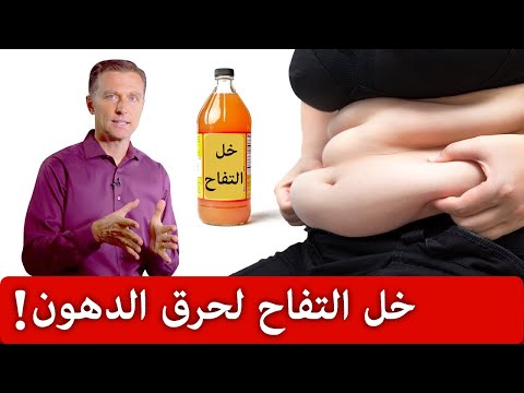 كيفيه تناول خل التفاح لخساره الوزن 0 137