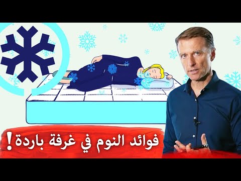 الاهميه في ضروره النوم في غرفه بارده