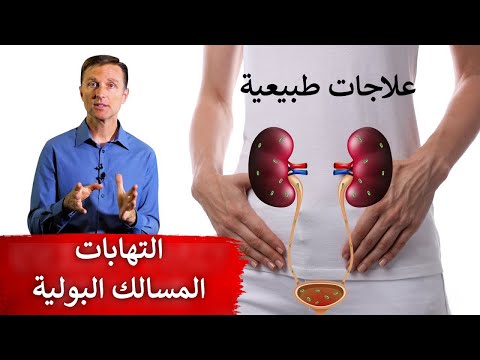 علاجات طبيعية تساعد التهابات المثانة والمسالك البولية