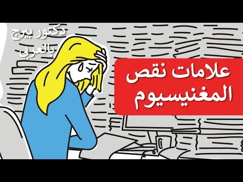 اعراض نقص المغنيسيوم في الجسم 0 150