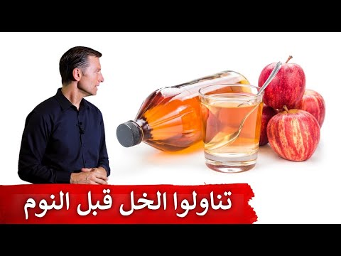 الاهميه في تناول خل التفاح قبل النوم 0 142