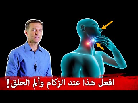 عند ظهور اعراض الم الحلق والزكام قم بفعل هذا