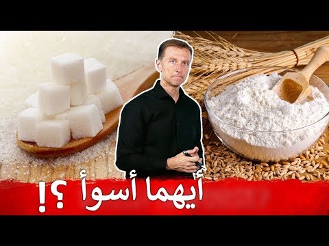 السكر الابيض ام الدقيق الابيض ايهما اشد خطوره