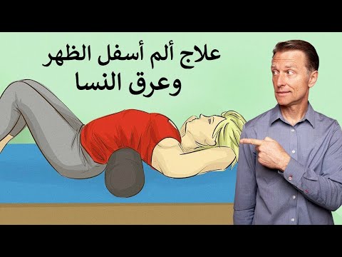 تمرين يعالج عرق النسا والم اسفل الظهر