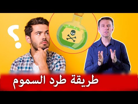 القضاء على السموم الموجوده في الجسم 0 151