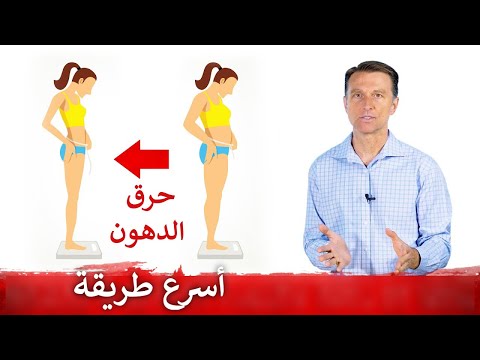 اسرع طريقه لحرق الدهون