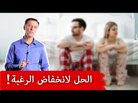 حل طبيعي للقضاء على انخفاض الرغبه الزوجيه