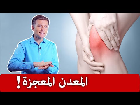 علاج الام وامراض المفاصل بهذا المعدن