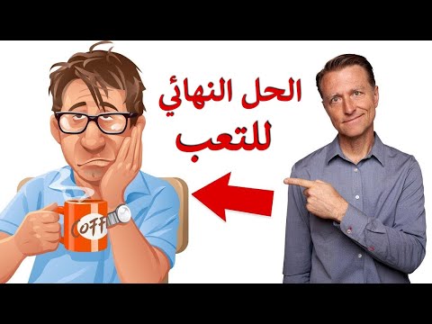 القضاء على تعب جسمك والحل النهائى له 0 50