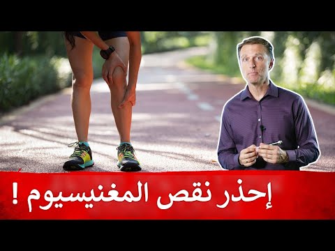 احذر نقص المغنيسيوم في جسمك