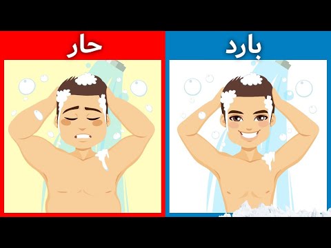 ما الذي يحدث بعد مداومه الاستحمام بماء بارد لمده اسبوعين