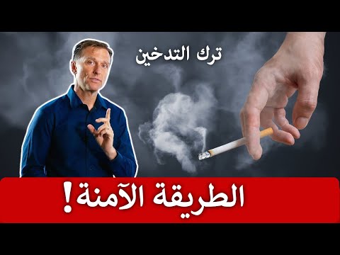 طريقه الاقلاع عن التدخين بشكل امن