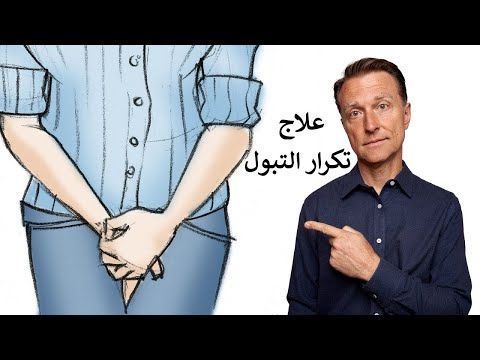 علاج طبيعي لتكرار التبول وتسريب المثانه