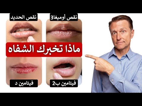 ماذا تخبرك الشفاه عن امراض الجسم