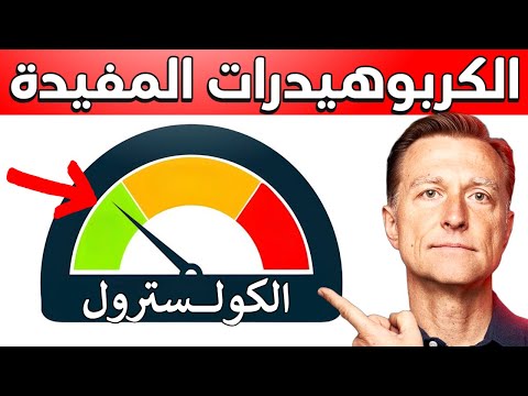 كربوهيدرات مفيده تقلل الكوليسترول