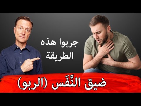 القضاء على اعراض الربو وضيق التنفس