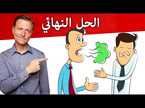 التخلص من رائحه الفم الكريهه