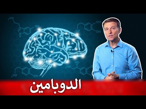 ما هو الدوبامين في الدماغ وكيف نزيد تحسين المزاج 0 102